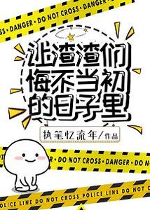 讓渣渣們悔不當初的日子裡