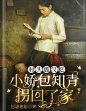 村頭糙漢把小嬌包知青拐回了家