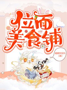 (綜合同人)位面美食鋪