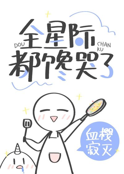 穿书后我靠美食馋哭全星际