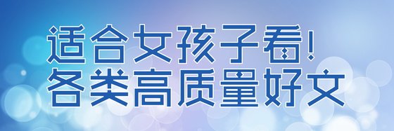 适合女孩子看！的各类高质量好文